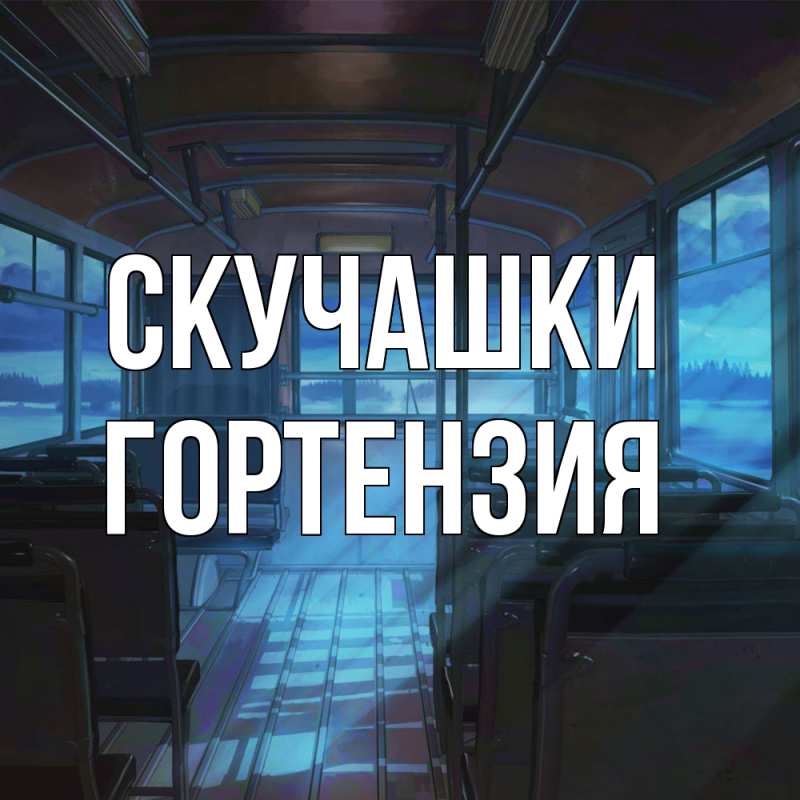 Открытка с именем, Гортензия, Скучашки