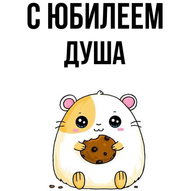 Открытка с именем, Душа, C юбилеем