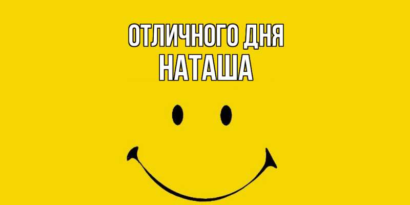 Открытка с именем, Наташа, Отличного дня
