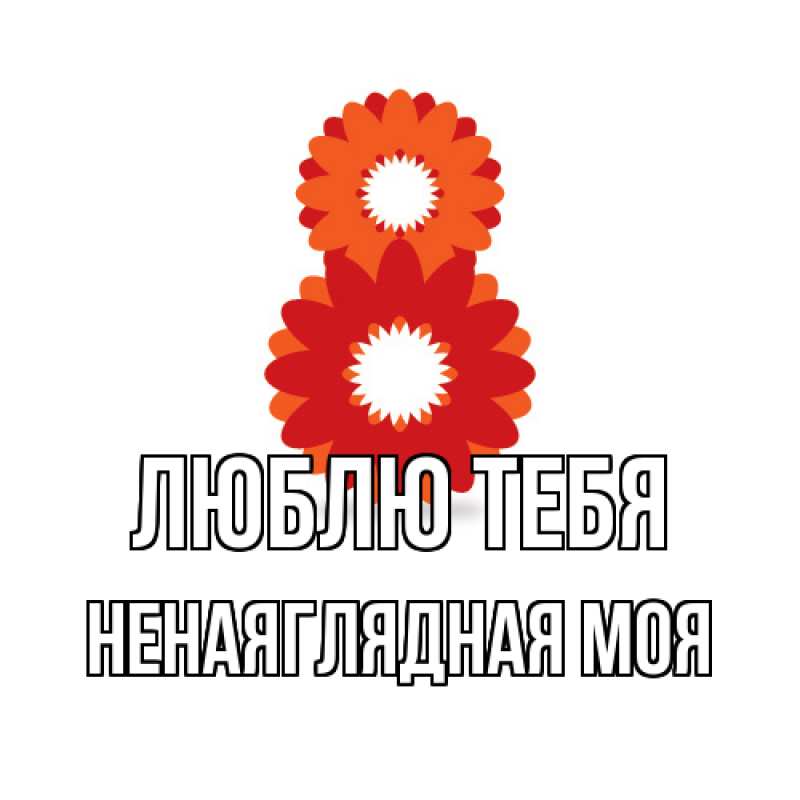 Картинка Люблю тебя, Ненаяглядная моя