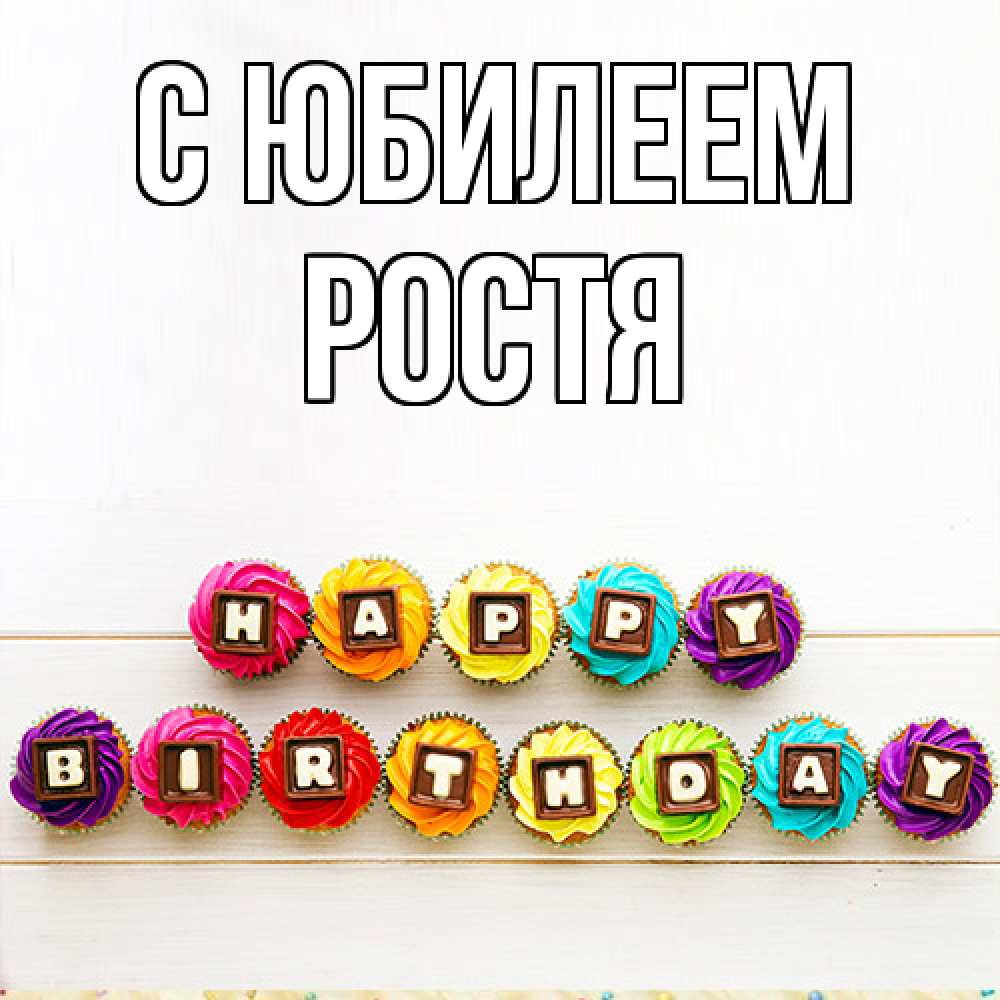 Открытка на каждый день с именем, Ростя C юбилеем из кексов и шоколада Прикольная открытка с пожеланием онлайн скачать бесплатно 