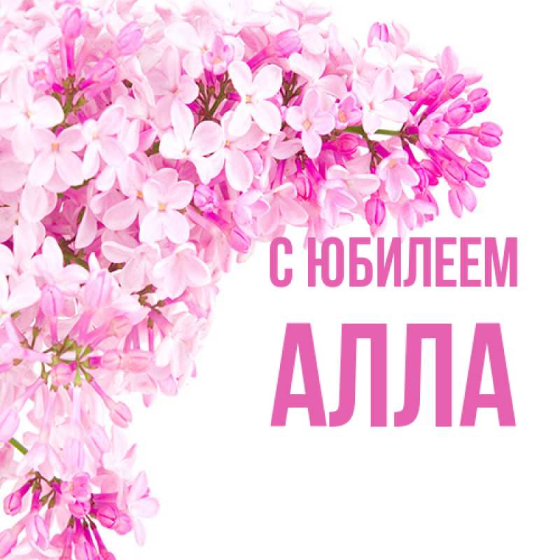 Картинка C юбилеем, Алла