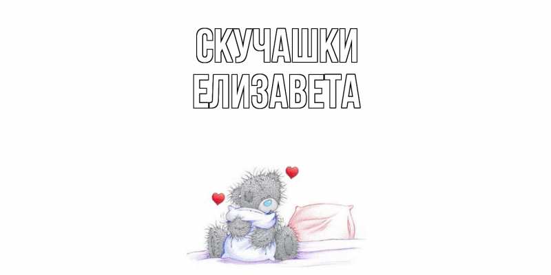 Картинка Скучашки, Елизавета