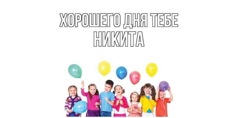 Картинка Хорошего дня тебе, Никита