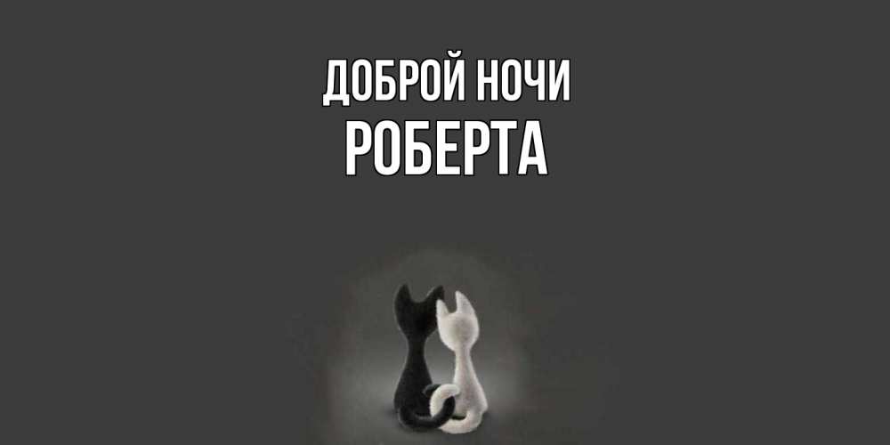 Открытка на каждый день с именем, Роберта Доброй ночи коты Прикольная открытка с пожеланием онлайн скачать бесплатно 