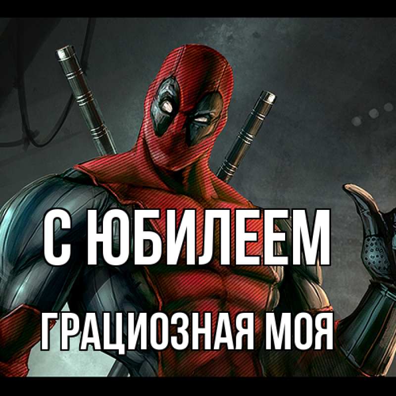 Картинка C юбилеем, Грациозная моя