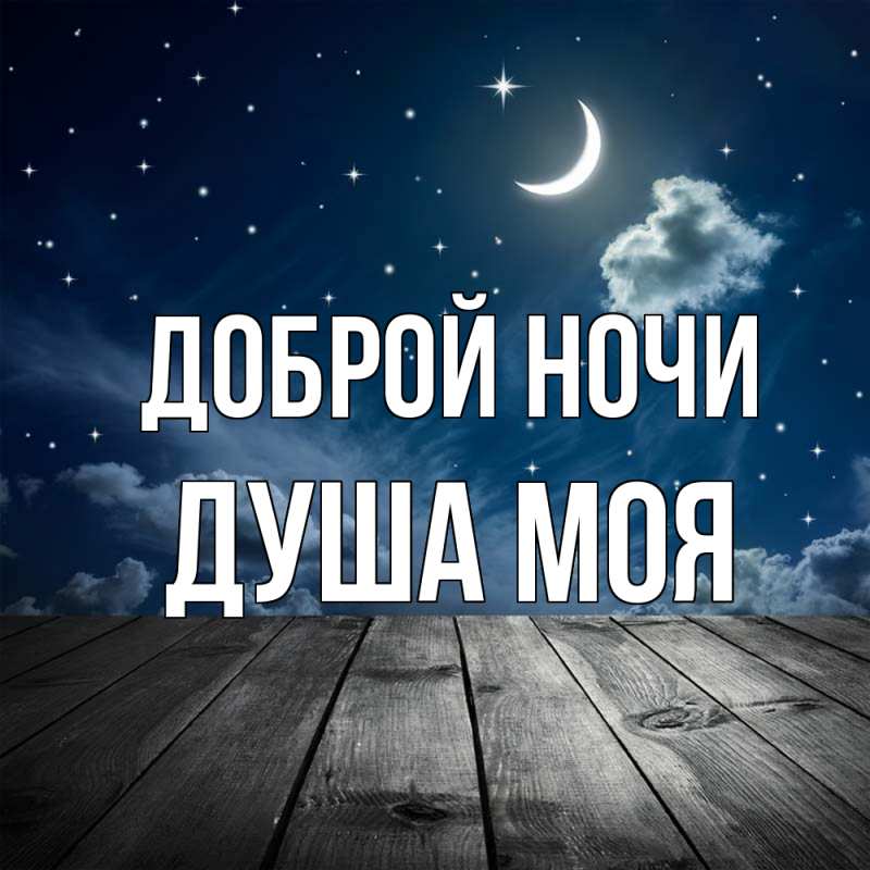 Картинка Доброй ночи, Душа моя