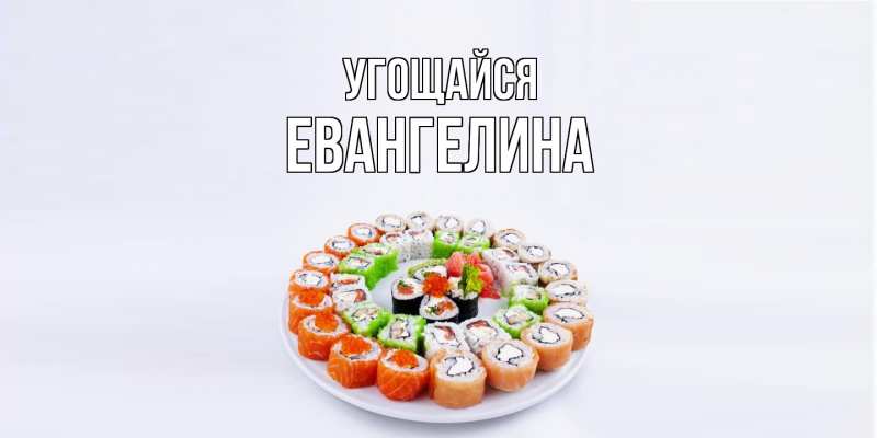 Картинка Угощайся, Евангелина