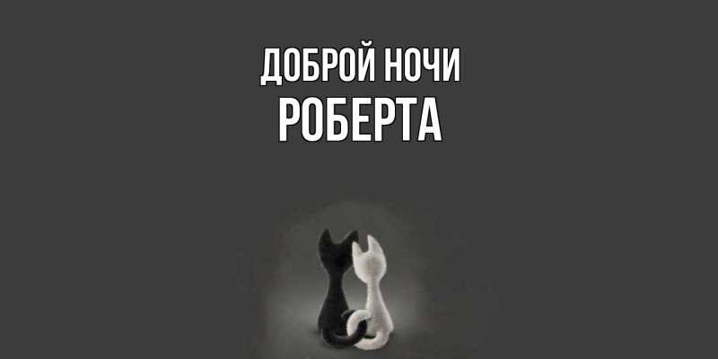 Картинка Доброй ночи, Роберта