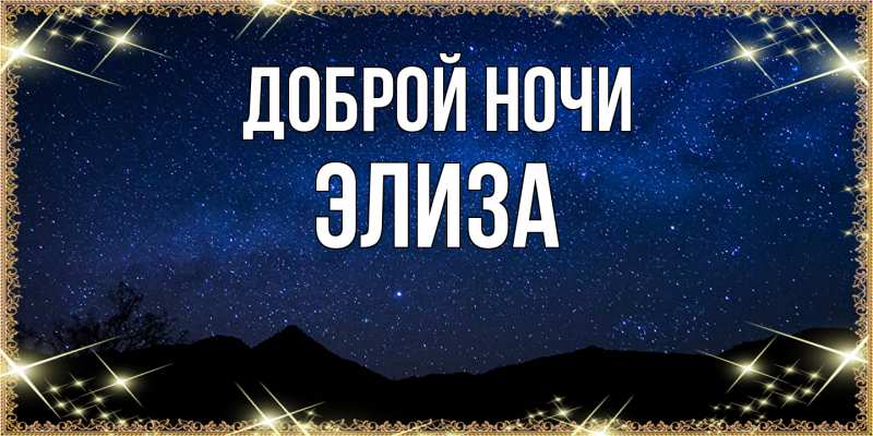 Картинка Доброй ночи, Элиза