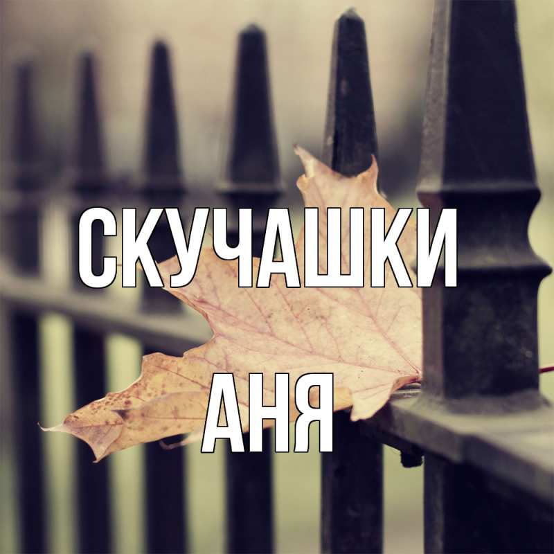Картинка Скучашки, Аня