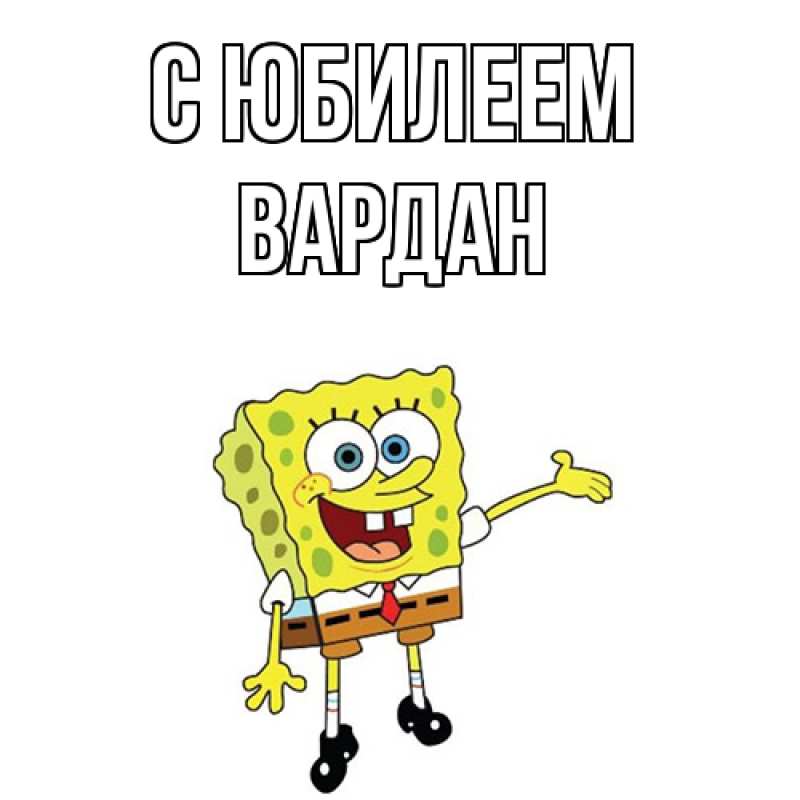 Картинка C юбилеем, Вардан