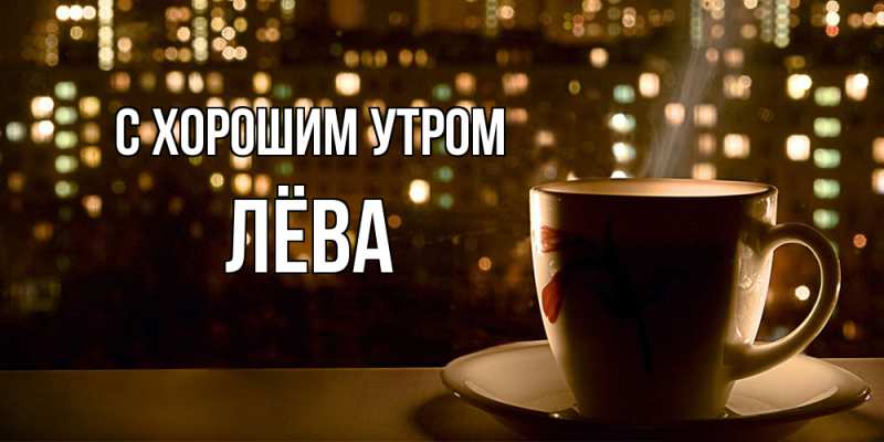 Картинка С хорошим утром, Лёва
