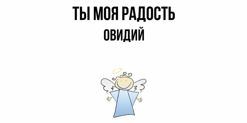 Картинка Ты моя радость, Овидий