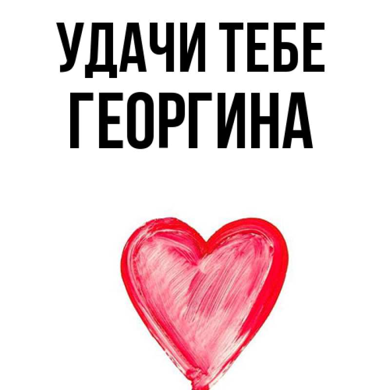 Картинка Удачи тебе, Георгина