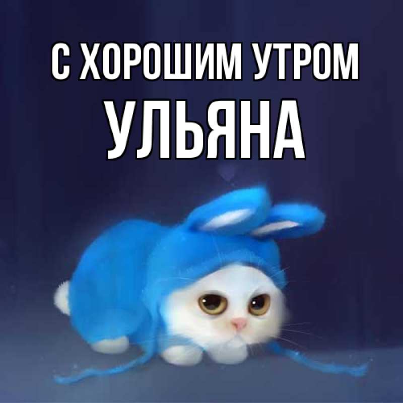 Картинка С хорошим утром, Ульяна