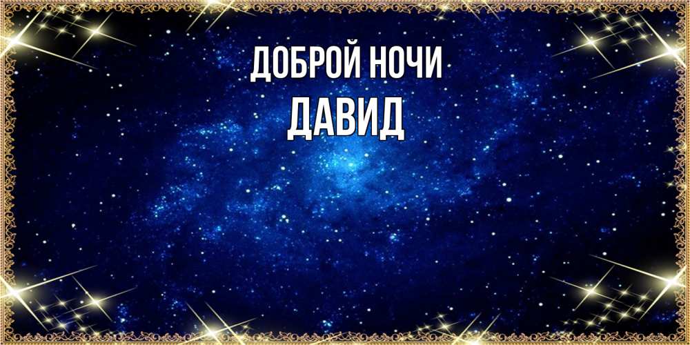 Открытка на каждый день с именем, Давид Доброй ночи открытки перед сном Прикольная открытка с пожеланием онлайн скачать бесплатно 