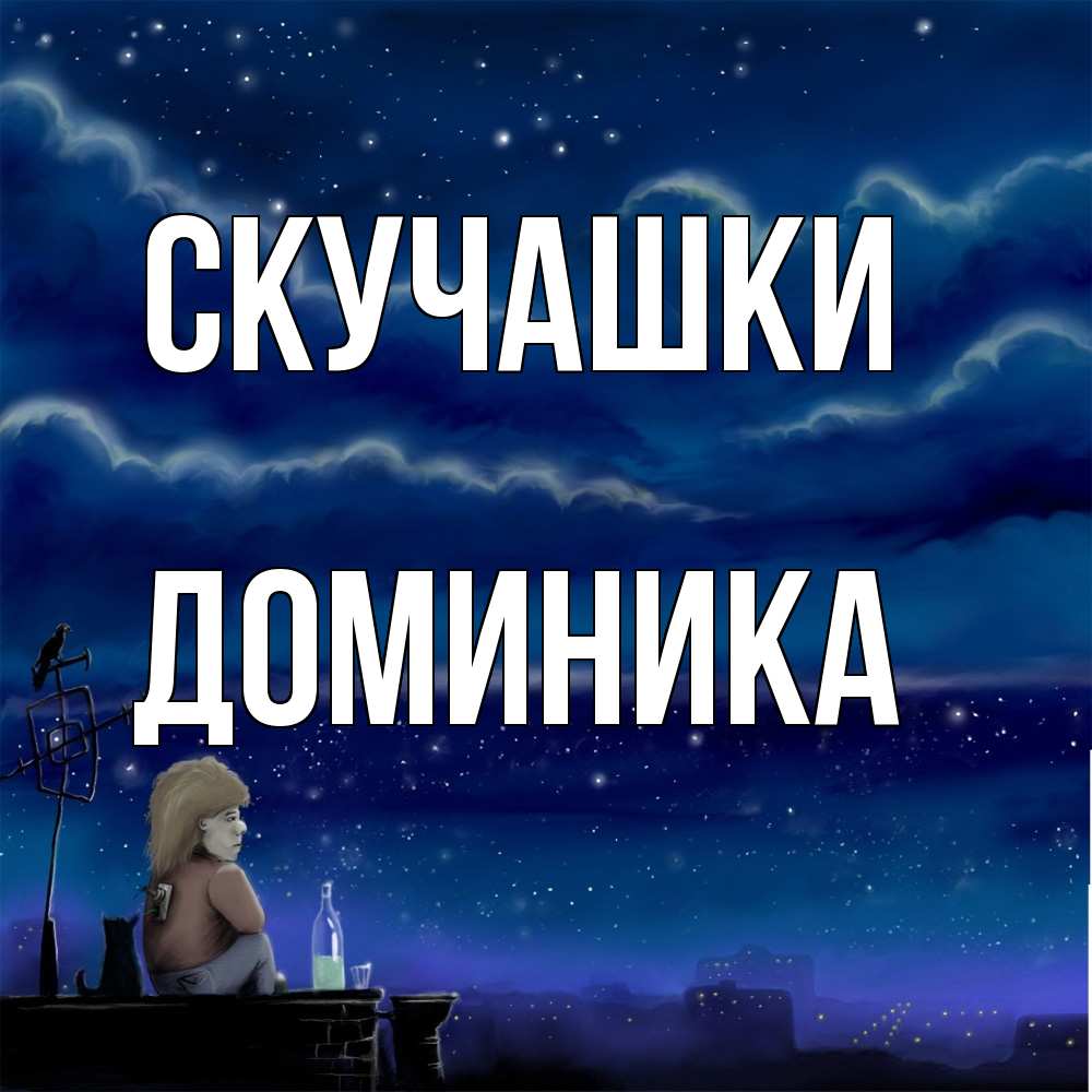 Открытка на каждый день с именем, Доминика Скучашки на крыше 1 Прикольная открытка с пожеланием онлайн скачать бесплатно 