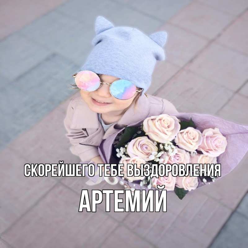 Картинка Скорейшего тебе выздоровления, Артемий