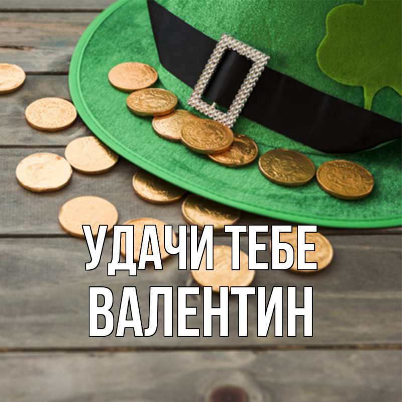 Картинка Удачи тебе, Валентин