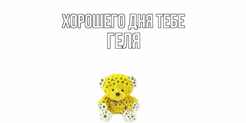 Картинка Хорошего дня тебе, Геля