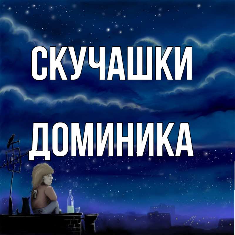 Картинка Скучашки, Доминика