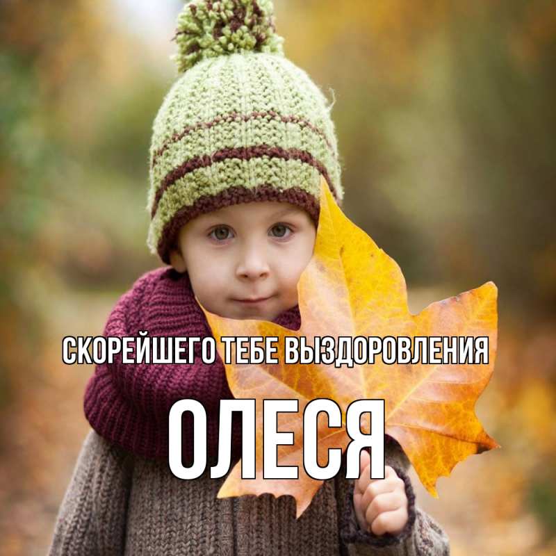 Картинка Скорейшего тебе выздоровления, Олеся