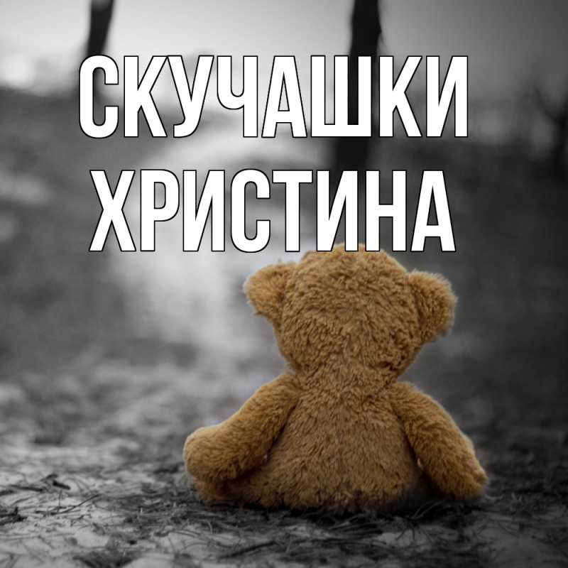 Картинка Скучашки, Христина