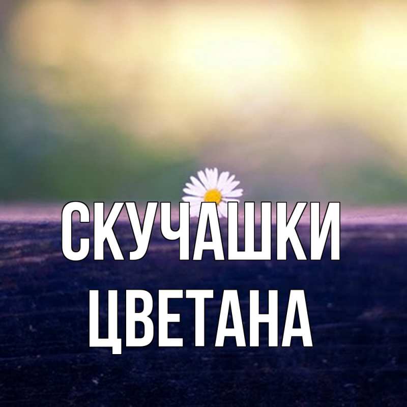 Картинка Скучашки, Цветана