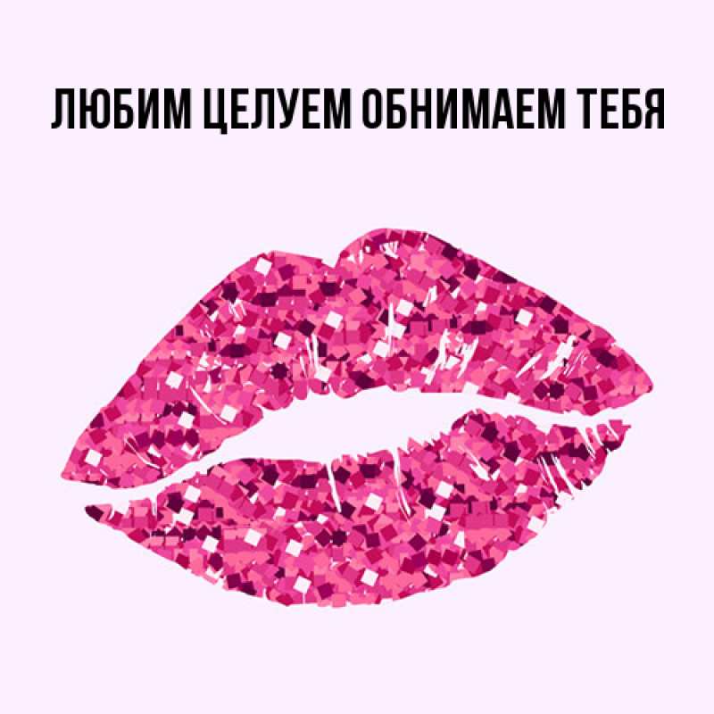 Картинка Любим целуем обнимаем тебя, 