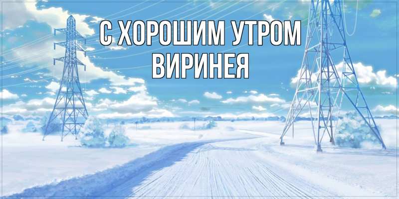Картинка С хорошим утром, Виринея