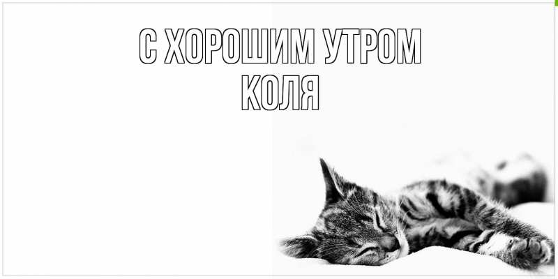 Картинка С хорошим утром, Коля