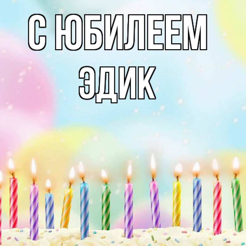 Картинка C юбилеем, Эдик