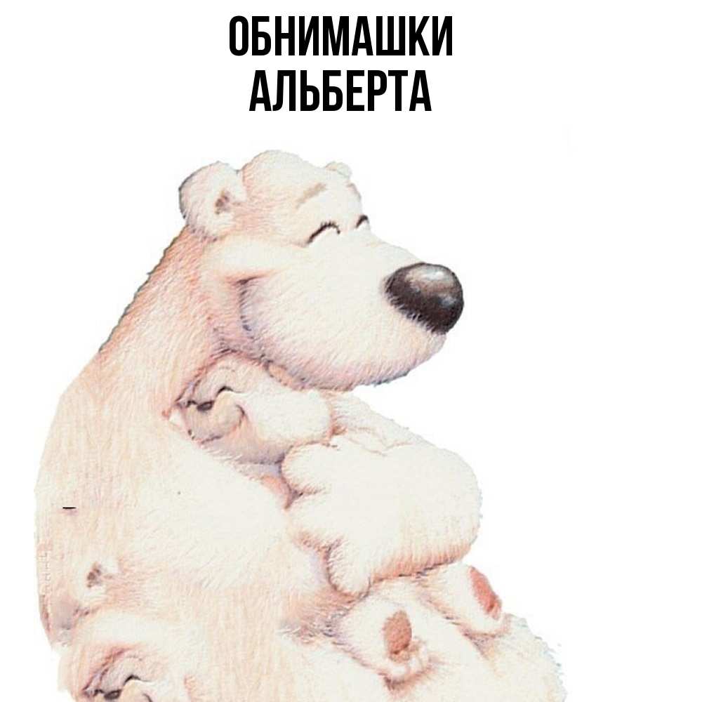 Открытка на каждый день с именем, Альберта Обнимашки мама белый медведь Прикольная открытка с пожеланием онлайн скачать бесплатно 