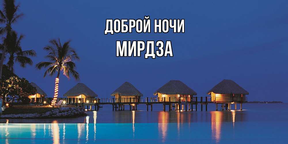 Открытка на каждый день с именем, Мирдза Доброй ночи морское пожелание сладких снов Прикольная открытка с пожеланием онлайн скачать бесплатно 