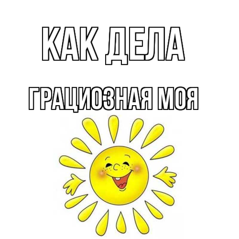 Картинка Как дела, Грациозная моя