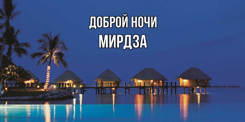 Картинка Доброй ночи, Мирдза