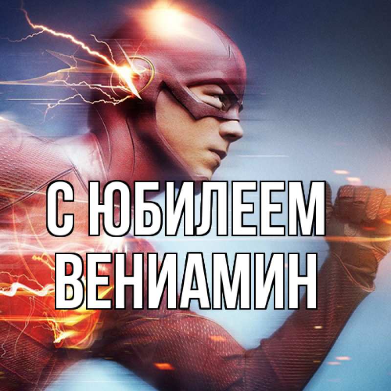 Картинка C юбилеем, Вениамин