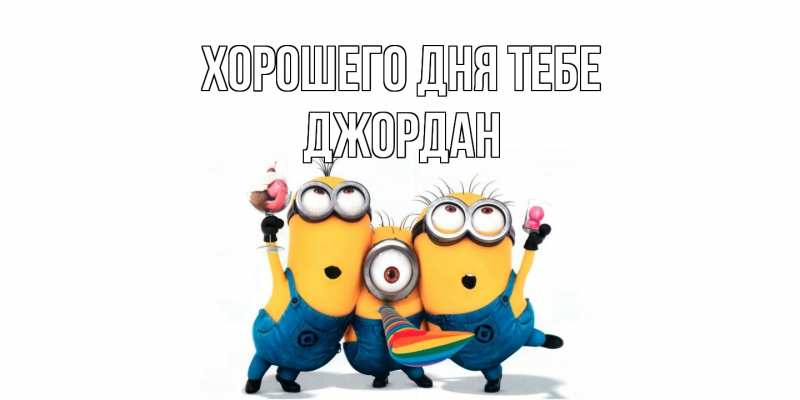 Картинка Хорошего дня тебе, Джордан