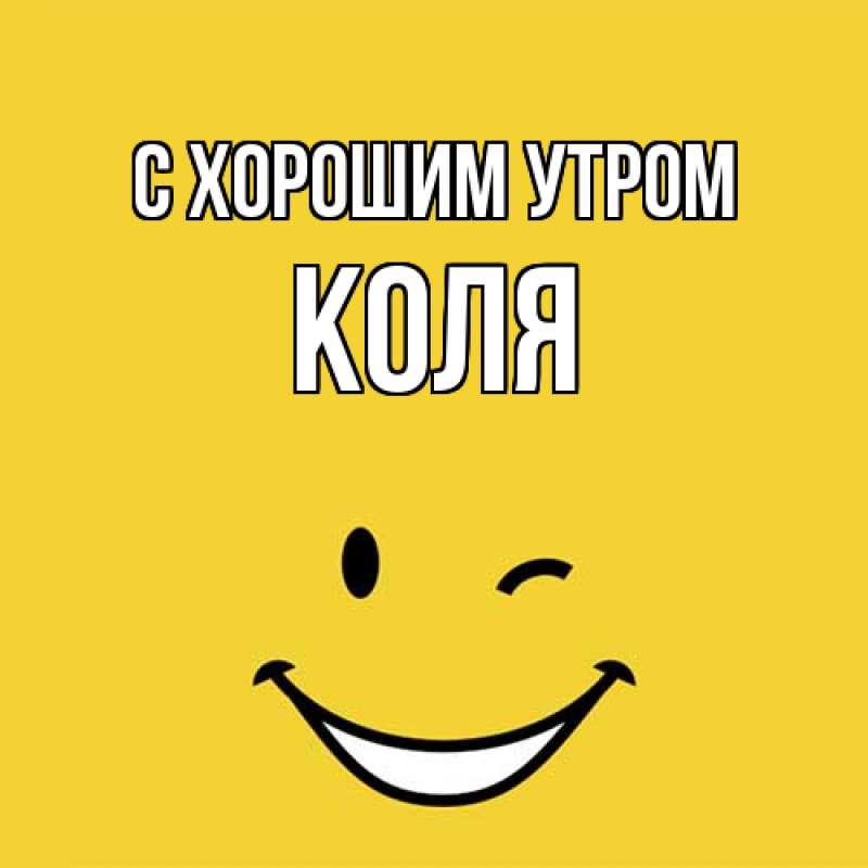 Картинка С хорошим утром, Коля
