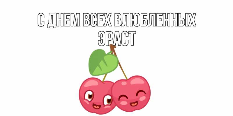 Картинка С днем всех влюбленных, Эраст