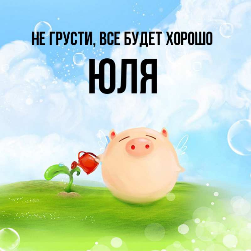 Картинка Не грусти, все будет хорошо, Юля