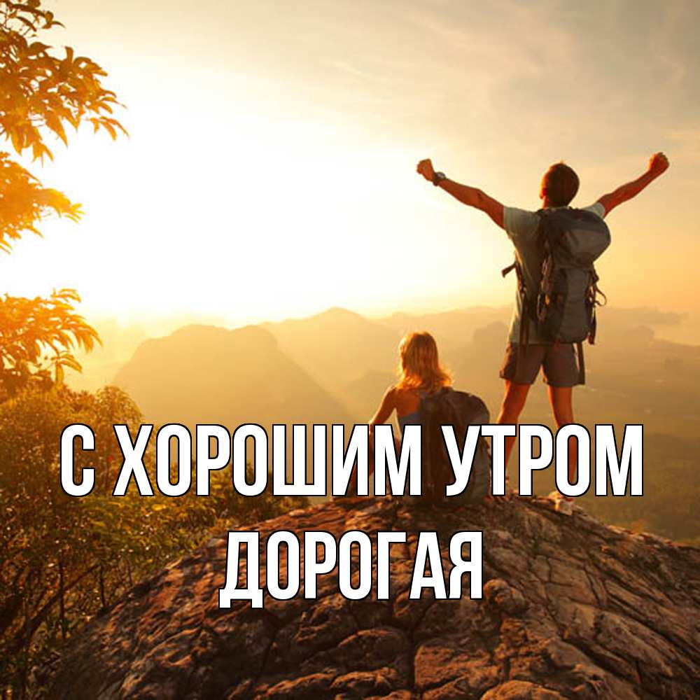 Открытка на каждый день с именем, Дорогая С хорошим утром утро в горах Прикольная открытка с пожеланием онлайн скачать бесплатно 
