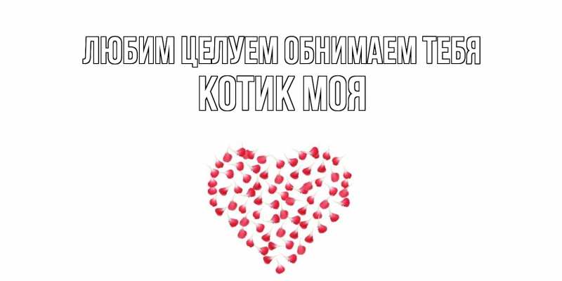 Картинка Любим целуем обнимаем тебя, Котик моя