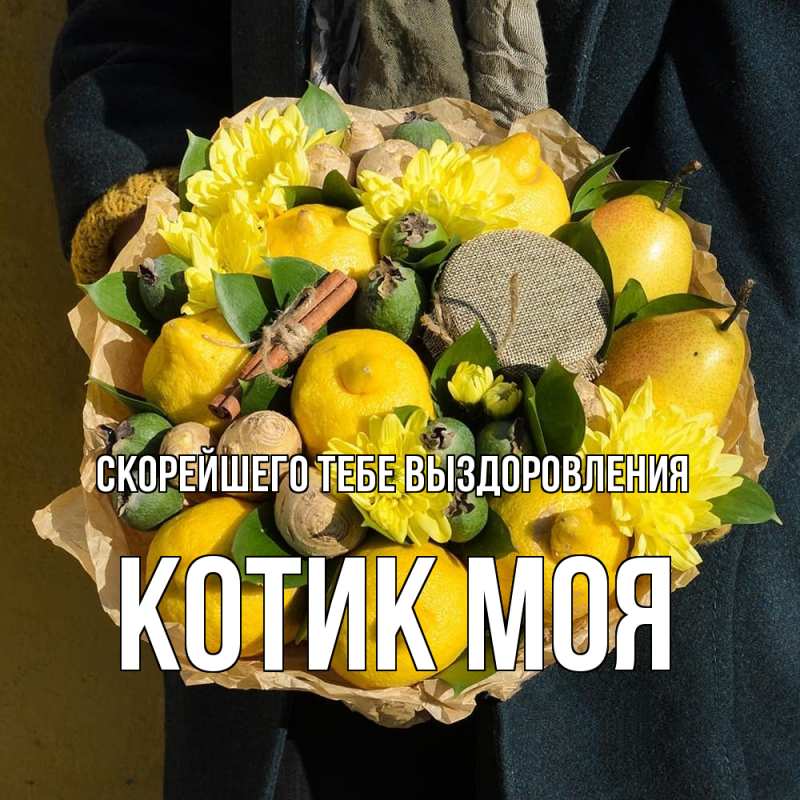 Картинка Скорейшего тебе выздоровления, Котик моя