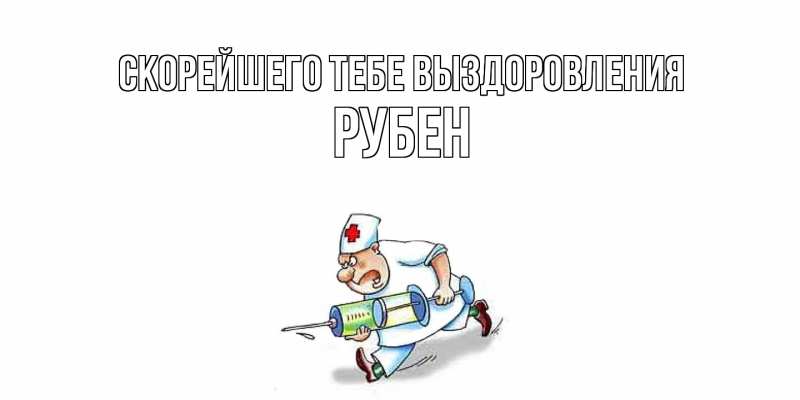 Картинка Скорейшего тебе выздоровления, Рубен