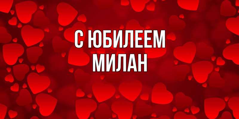 Картинка C юбилеем, Милан