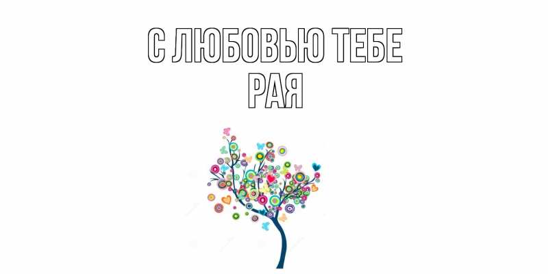 Открытка с именем, Рая, С любовью тебе
