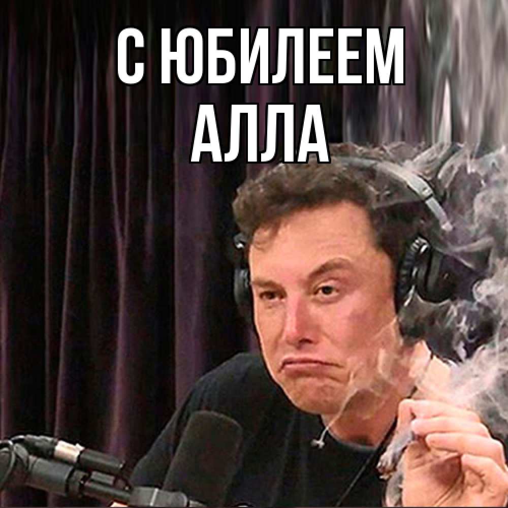 Открытка на каждый день с именем, Алла C юбилеем МЕМ Прикольная открытка с пожеланием онлайн скачать бесплатно 