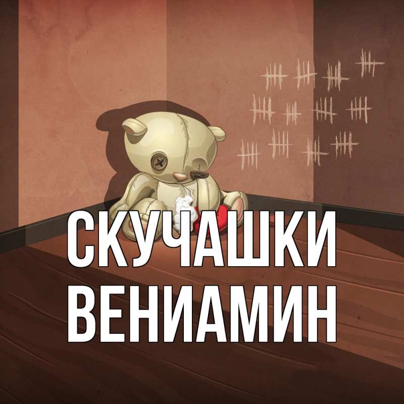 Картинка Скучашки, Вениамин